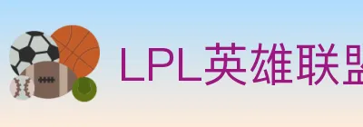 LPL英雄联盟投注 logo